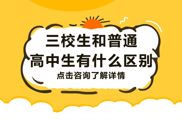 上海三校生和普通高中生有什么区别