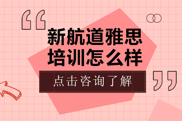上海新航道雅思培训怎么样