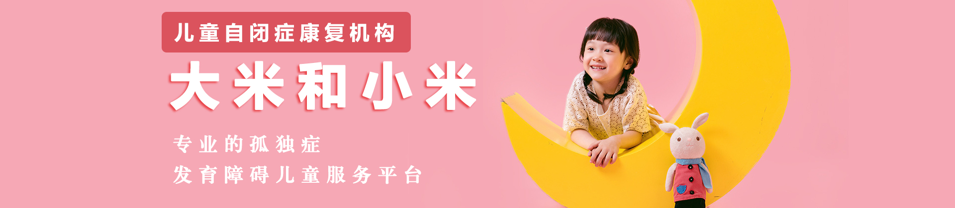 广州市大米和小米儿童康复中心