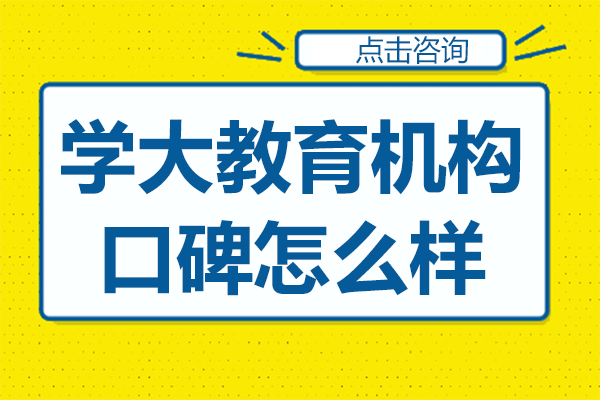 上海学大教育机构口碑怎么样