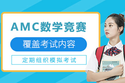 昆明AMC数学竞赛培训班