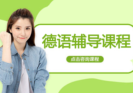 宁波德语培训课程