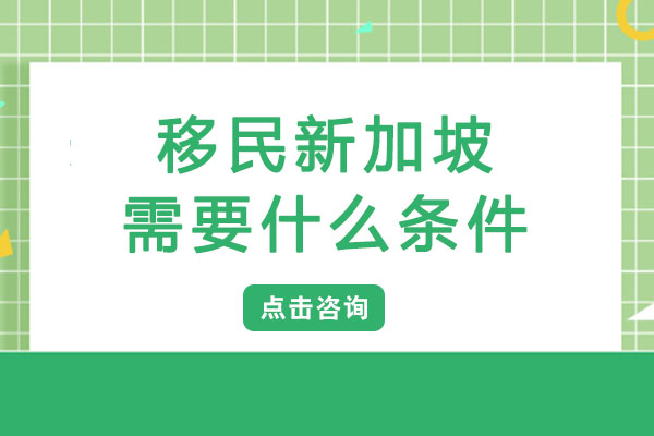 移民新加坡需要什么条件-有什么好处