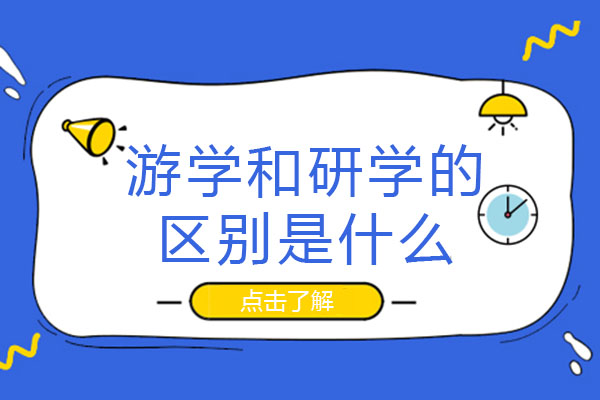 游学和研学的区别是什么-哪个比较好