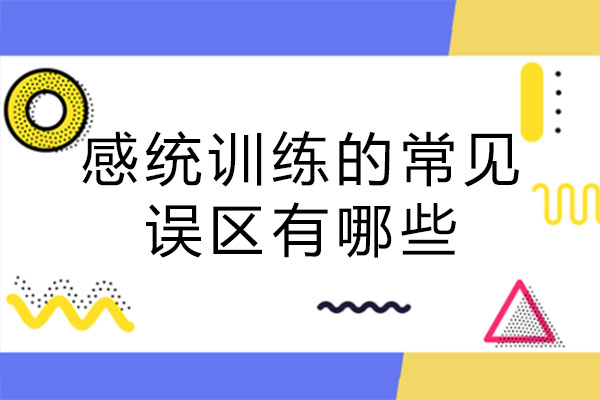 感统训练的常见误区有哪些-如何避免这些误区