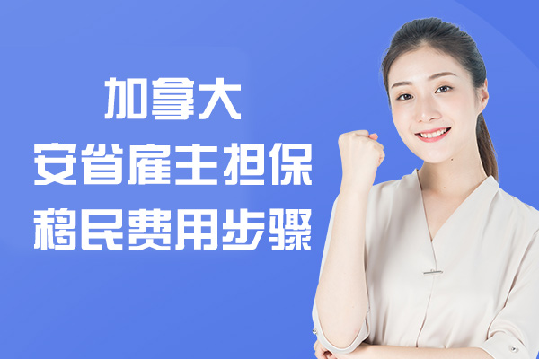 加拿大安省雇主担保移民费用步骤-需要多少钱费用