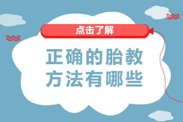 正确的胎教方法有哪些-如何胎教对宝宝