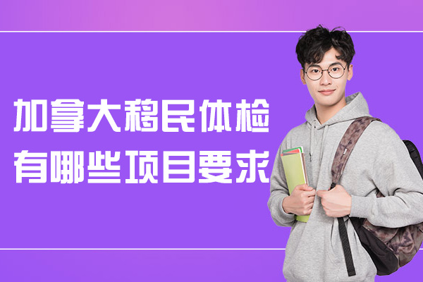 加拿大移民体检有哪些项目要求-有问题有什么办法解决
