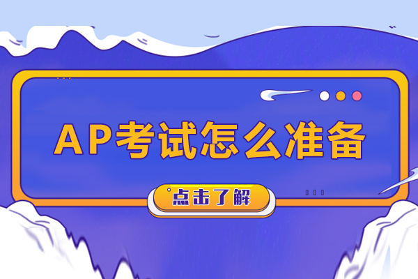 AP考试怎么准备-参加AP考试如何准备