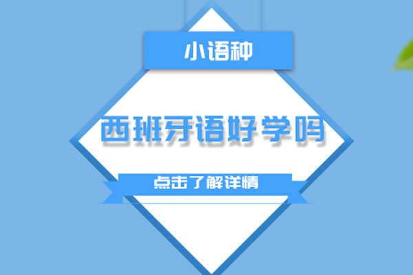 西班牙语好学吗-西班牙语好不好学