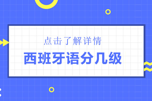 西班牙语分几级-西班牙语等级划分