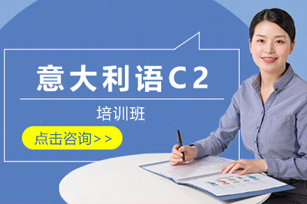 上海意大利语C2精通班