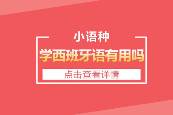 学西班牙语有用吗-学西班牙语能干嘛