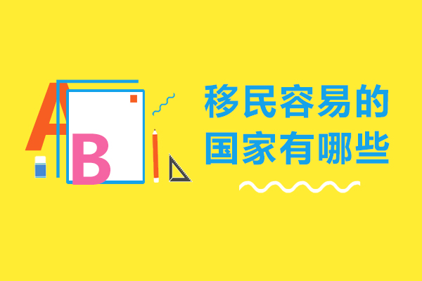 移民容易的国家有哪些-移民哪个国家比较简单