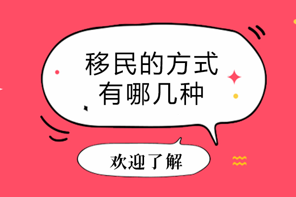 移民的方式有哪几种-移民都有哪些方式