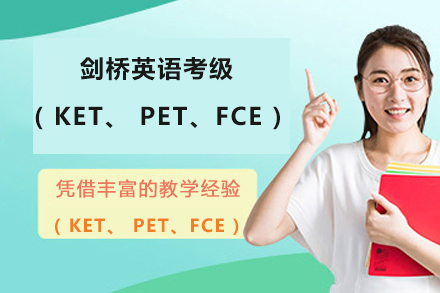 北京剑桥英语考级( KET、 PET、FCE )