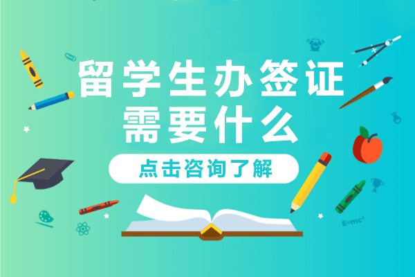 上海留学生办签证需要什么