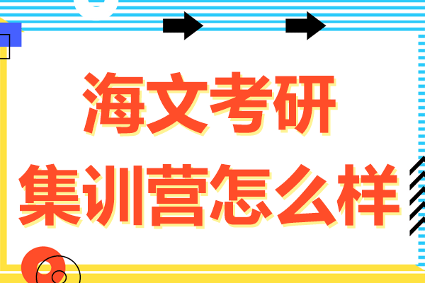上海海文考研集训营怎么样