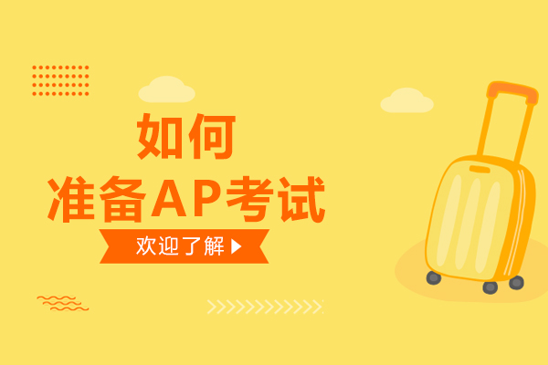 如何准备AP考试