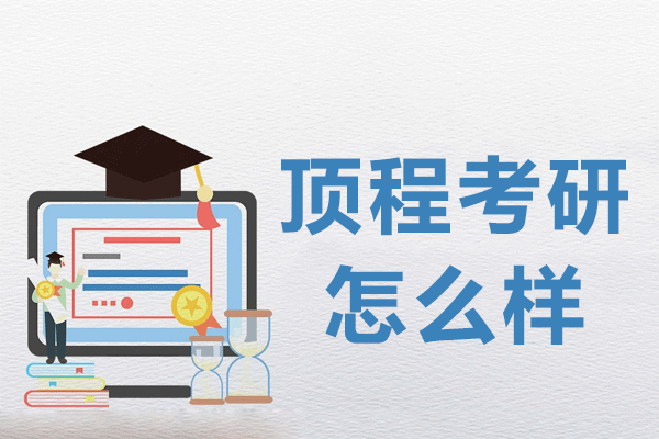 上海顶程考研怎么样