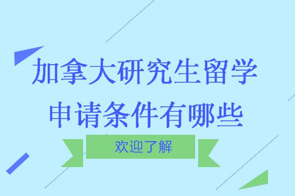 加拿大研究生留学申请条件有哪些