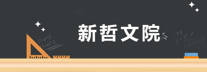 新哲文院校园环境