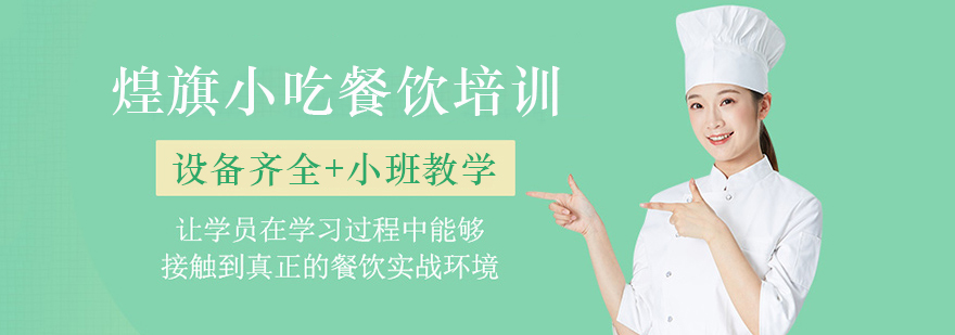 煌旗小吃餐饮培训