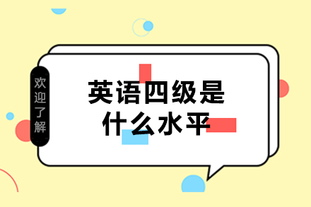 英语四级是什么水平-英语四级相当于什么水平