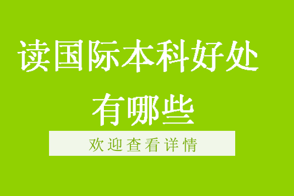 读国际本科好处有哪些