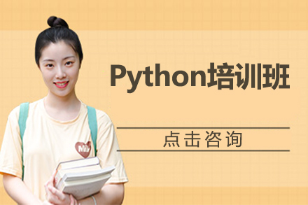 广州Python培训班