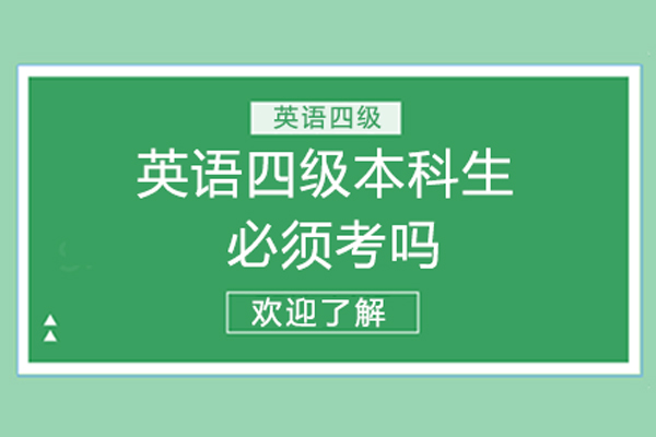 英语四级本科生必须考吗-英语四级本科一定要考吗