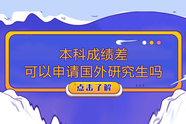 本科成绩差可以申请国外研究生吗本科成绩差申请国外研究生可以吗