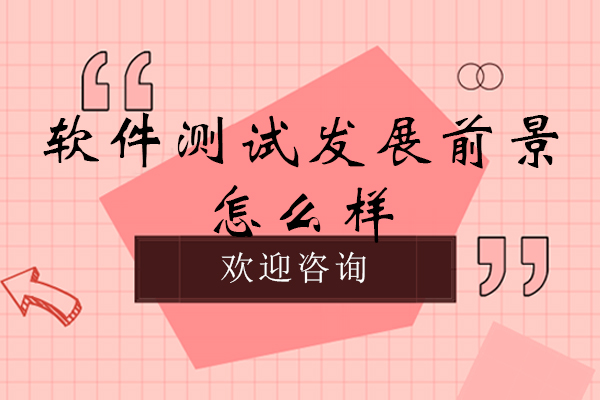 软件测试发展前景怎么样