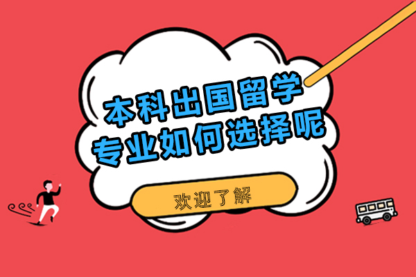 本科出国留学专业如何选择呢-本科出国留学如何选择专业比较好