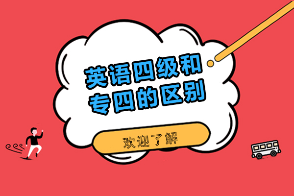 英语四级和专四的区别-英语四级和专四有什么区别