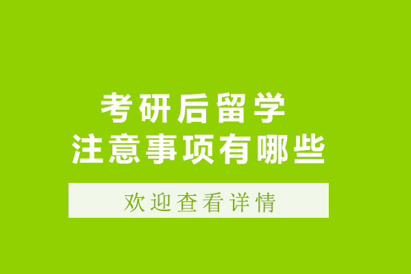 考研后留学注意事项有哪些-考研后留学需要注意事项有哪些呢