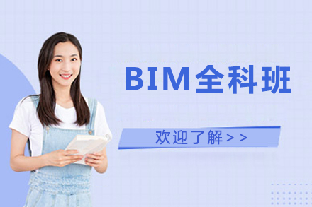 广州BIM全科班