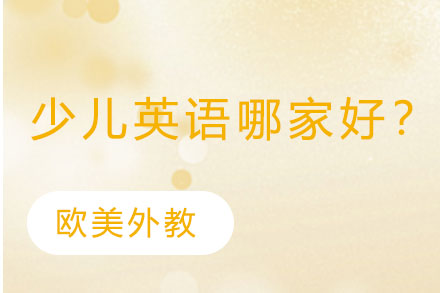 上海少儿英语深度解析：如何选择优质培训机构