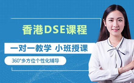 香港DSE课程