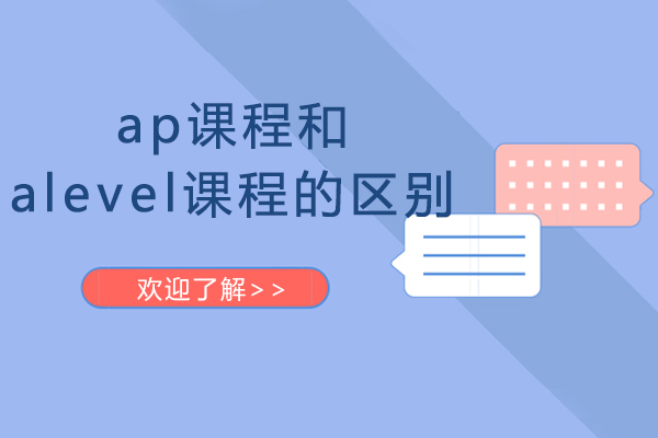 ap课程和alevel课程的区别