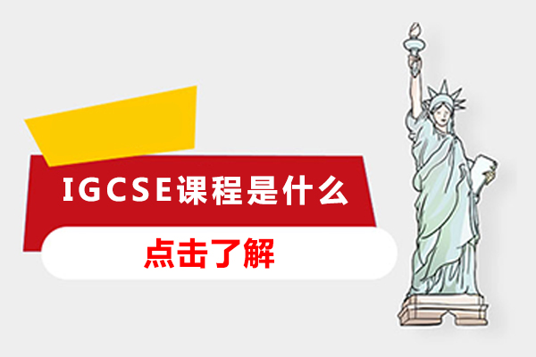 IGCSE课程是什么