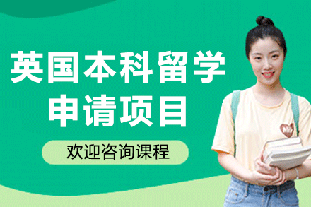 上海英國本科留學申請項目