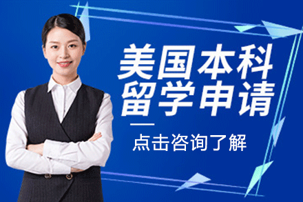 上海美國本科留學申請項目