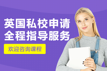 上海英國私校申請全程指導(dǎo)服務(wù)