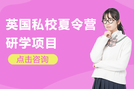 英國私校夏令營研學項目