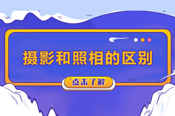 摄影和照相的区别-摄影和拍照有区别吗
