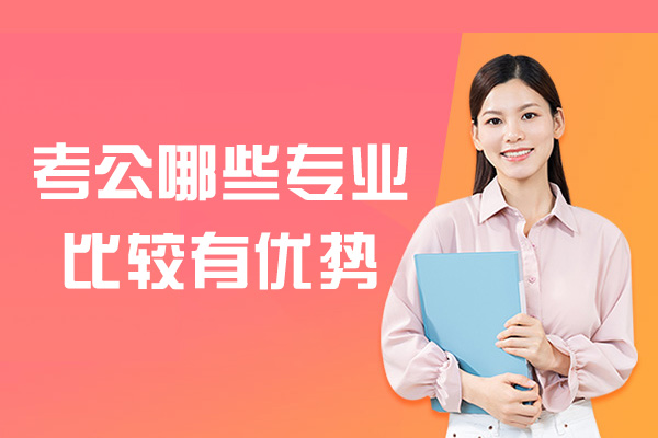 南昌考公哪些专业比较有优势-什么专业比较好上岸