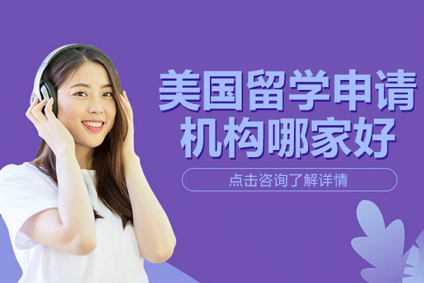 上海優(yōu)質(zhì)美國留學(xué)機(jī)構(gòu)服務(wù)深度解析