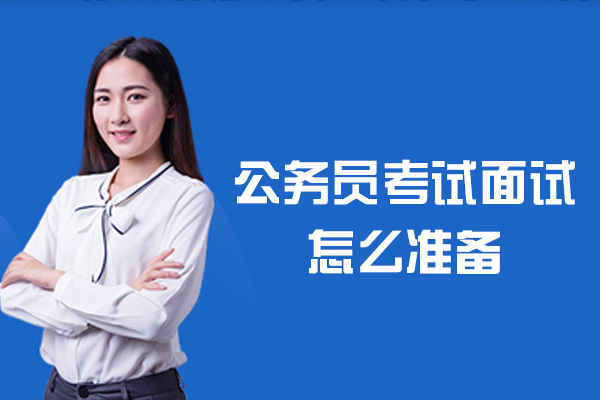 南昌公务员考试面试怎么准备-怎么准备比较好
