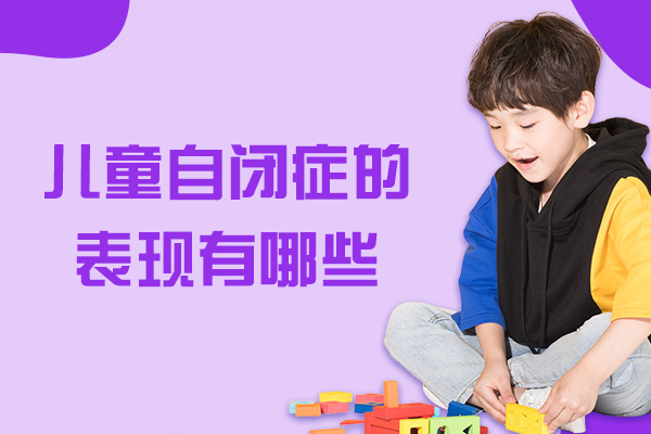 福州儿童自闭症的表现有哪些-如何治疗